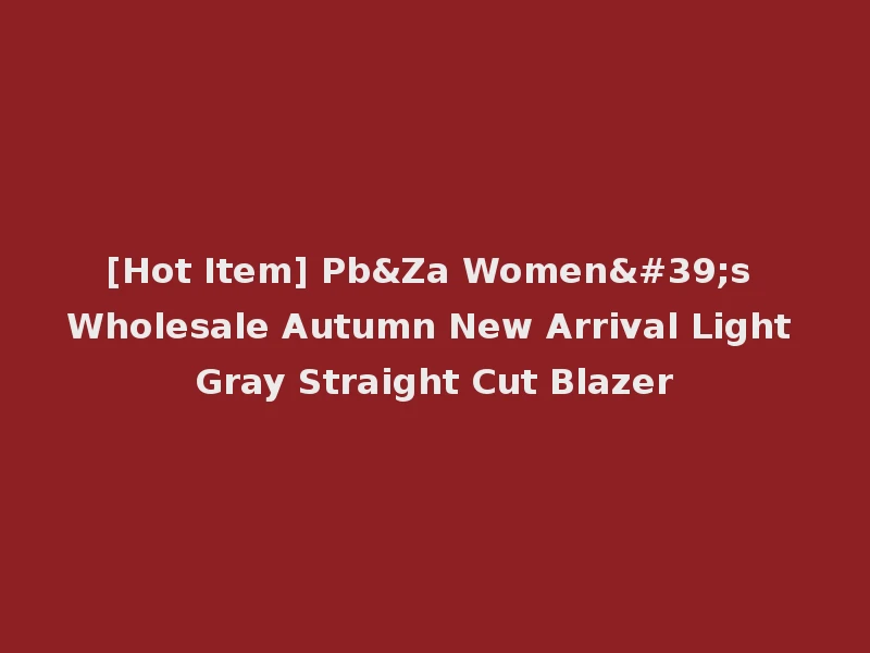 [Hot Item] Pb&Za Women's Wholesale Autumn New Arrival Light Gray Straight Cut Blazer
