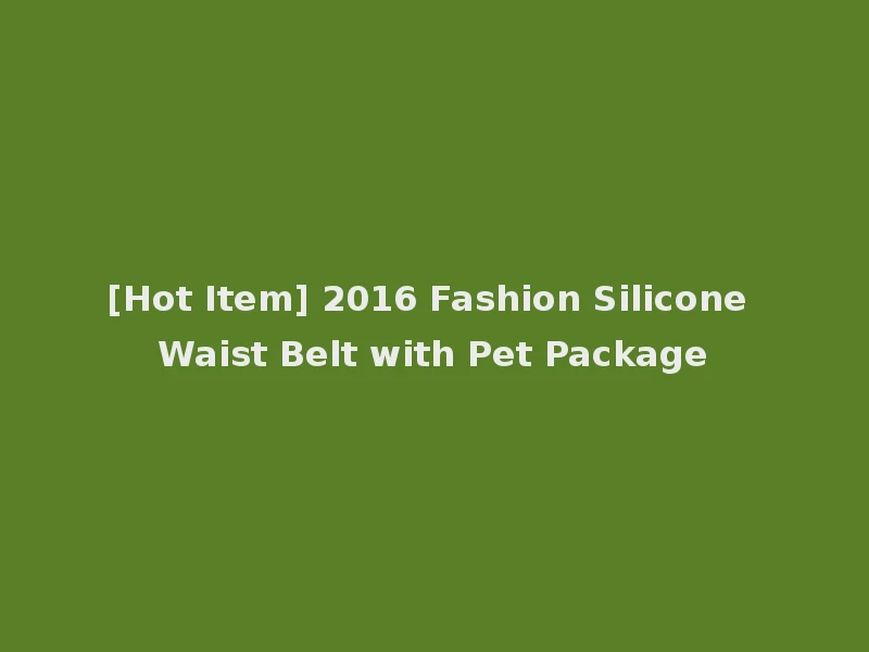 [Hot Item] 2016 Fashion Silicone Waist Belt with Pet Package