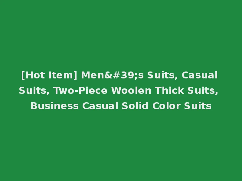 [Hot Item] Men's Suits, Casual Suits, Two-Piece Woolen Thick Suits, Business Casual Solid Color Suits