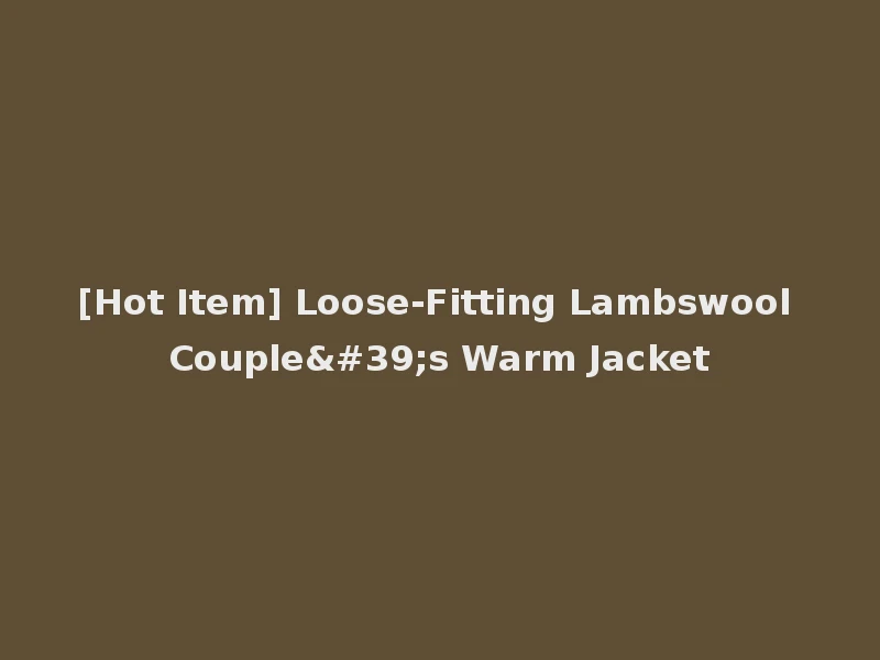 [Hot Item] Loose-Fitting Lambswool Couple's Warm Jacket