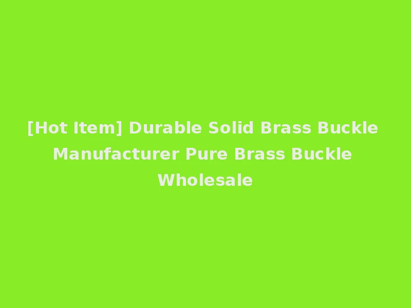 [Hot Item] Durable Solid Brass Buckle Manufacturer Pure Brass Buckle Wholesale