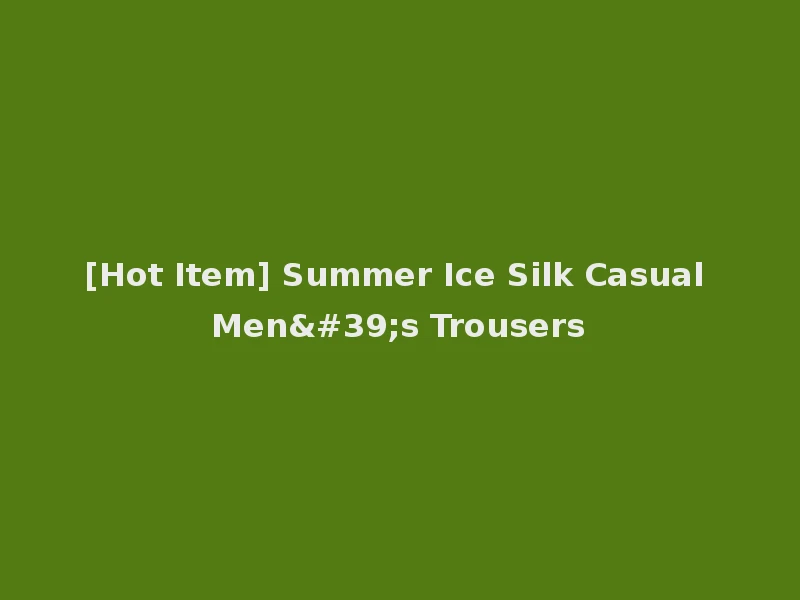 [Hot Item] Summer Ice Silk Casual Men's Trousers
