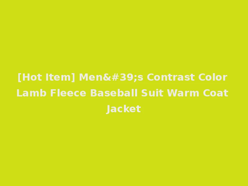 [Hot Item] Men's Contrast Color Lamb Fleece Baseball Suit Warm Coat Jacket