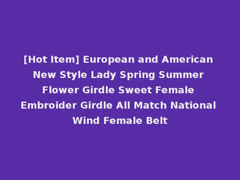 [Hot Item] European and American New Style Lady Spring Summer Flower Girdle Sweet Female Embroider Girdle All Match National Wind Female Belt