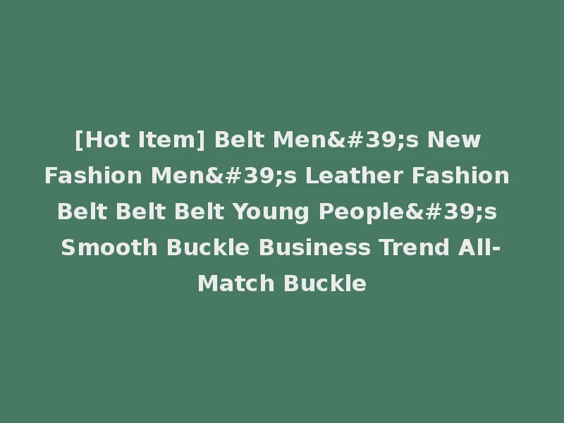 [Hot Item] Belt Men's New Fashion Men's Leather Fashion Belt Belt Belt Young People's Smooth Buckle Business Trend All-Match Buckle