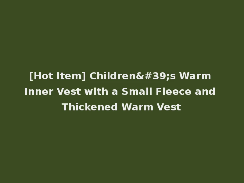 [Hot Item] Children's Warm Inner Vest with a Small Fleece and Thickened Warm Vest