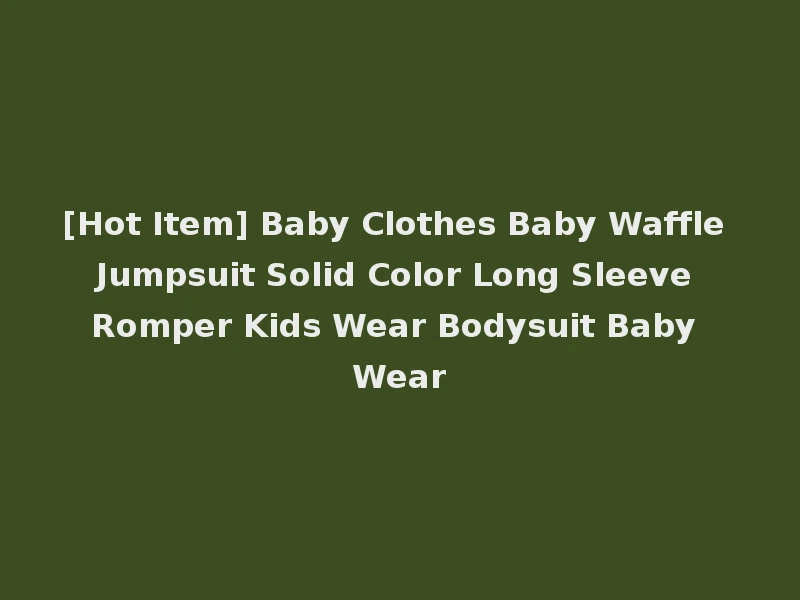 [Hot Item] Baby Clothes Baby Waffle Jumpsuit Solid Color Long Sleeve Romper Kids Wear Bodysuit Baby Wear