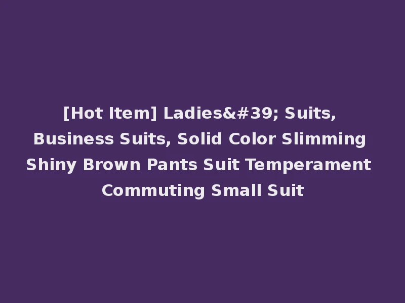 [Hot Item] Ladies' Suits, Business Suits, Solid Color Slimming Shiny Brown Pants Suit Temperament Commuting Small Suit