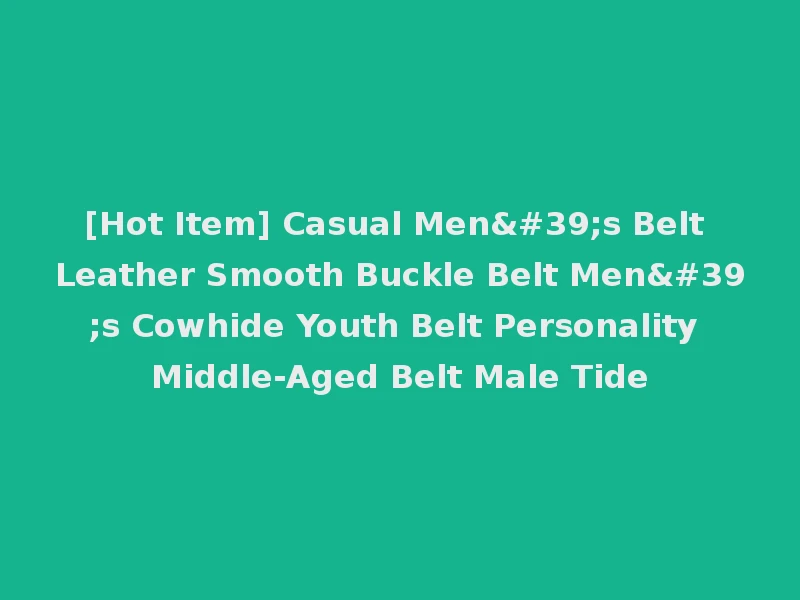 [Hot Item] Casual Men's Belt Leather Smooth Buckle Belt Men's Cowhide Youth Belt Personality Middle-Aged Belt Male Tide