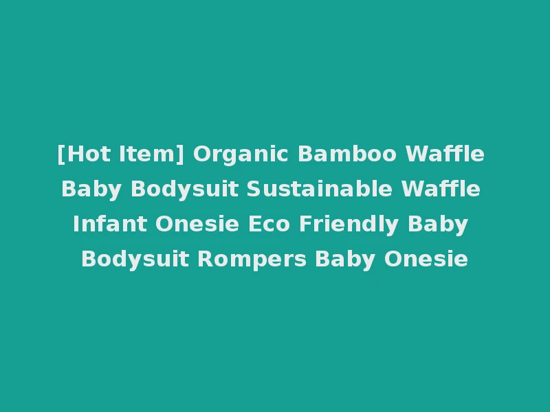 [Hot Item] Organic Bamboo Waffle Baby Bodysuit Sustainable Waffle Infant Onesie Eco Friendly Baby Bodysuit Rompers Baby Onesie