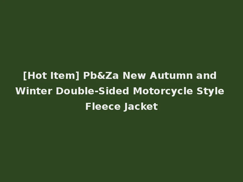 [Hot Item] Pb&Za New Autumn and Winter Double-Sided Motorcycle Style Fleece Jacket