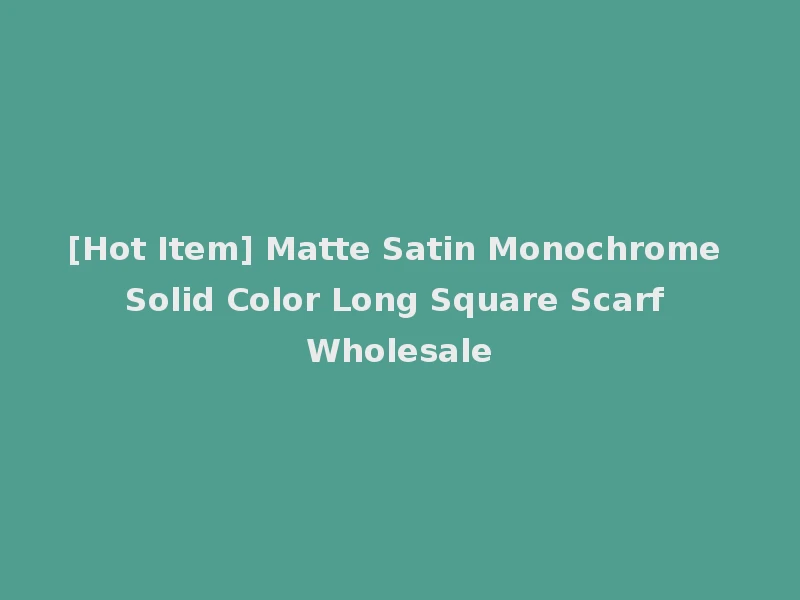 [Hot Item] Matte Satin Monochrome Solid Color Long Square Scarf Wholesale