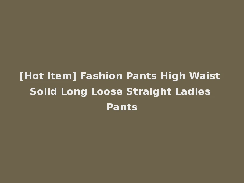[Hot Item] Fashion Pants High Waist Solid Long Loose Straight Ladies Pants