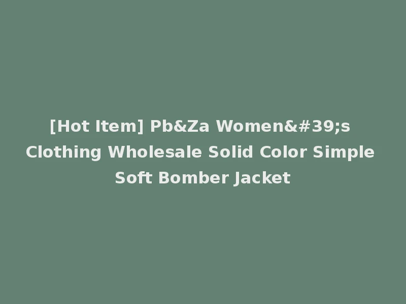 [Hot Item] Pb&Za Women's Clothing Wholesale Solid Color Simple Soft Bomber Jacket