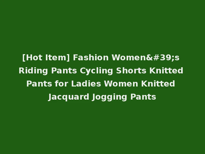 [Hot Item] Fashion Women's Riding Pants Cycling Shorts Knitted Pants for Ladies Women Knitted Jacquard Jogging Pants