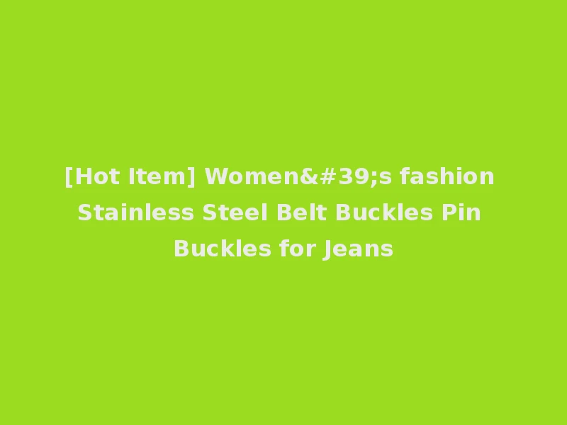 [Hot Item] Women's fashion Stainless Steel Belt Buckles Pin Buckles for Jeans