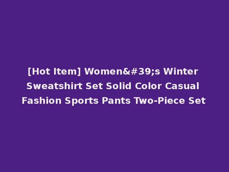[Hot Item] Women's Winter Sweatshirt Set Solid Color Casual Fashion Sports Pants Two-Piece Set