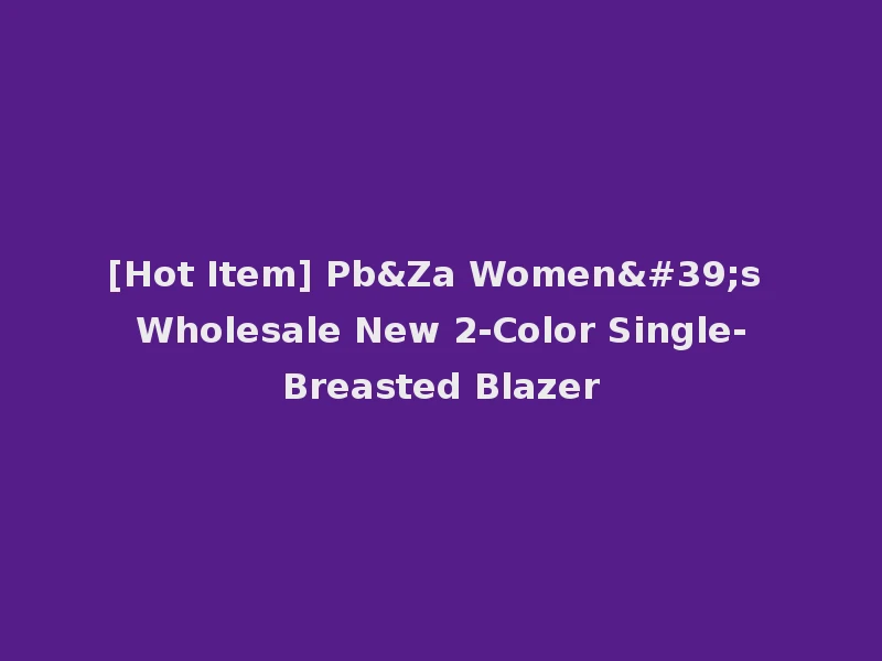 [Hot Item] Pb&Za Women's Wholesale New 2-Color Single-Breasted Blazer