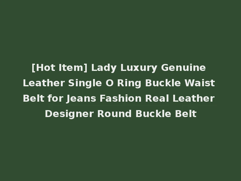 [Hot Item] Lady Luxury Genuine Leather Single O Ring Buckle Waist Belt for Jeans Fashion Real Leather Designer Round Buckle Belt