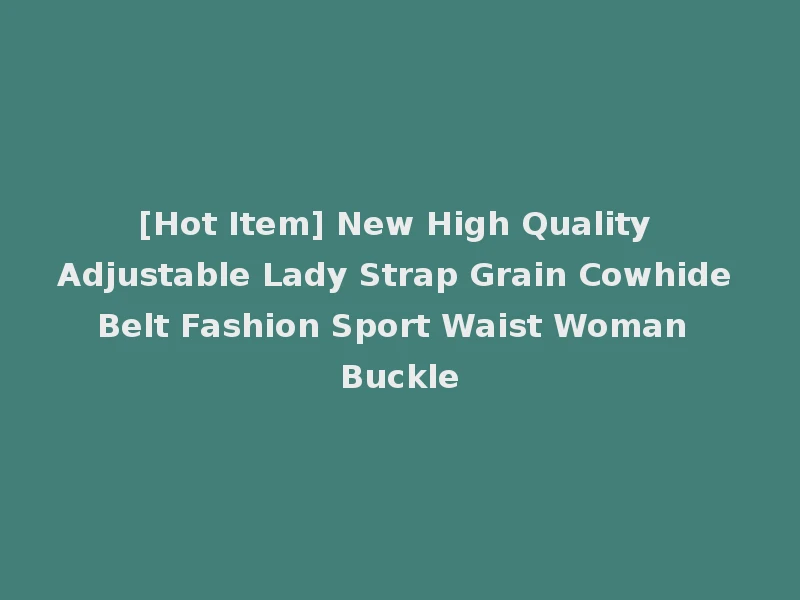 [Hot Item] New High Quality Adjustable Lady Strap Grain Cowhide Belt Fashion Sport Waist Woman Buckle
