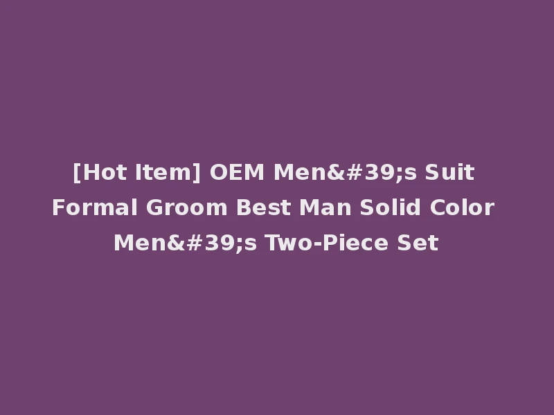 [Hot Item] OEM Men's Suit Formal Groom Best Man Solid Color Men's Two-Piece Set