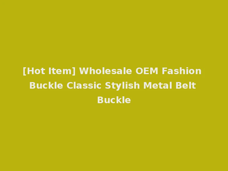 [Hot Item] Wholesale OEM Fashion Buckle Classic Stylish Metal Belt Buckle