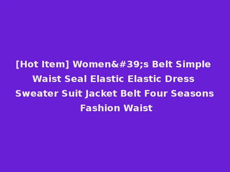 [Hot Item] Women's Belt Simple Waist Seal Elastic Elastic Dress Sweater Suit Jacket Belt Four Seasons Fashion Waist