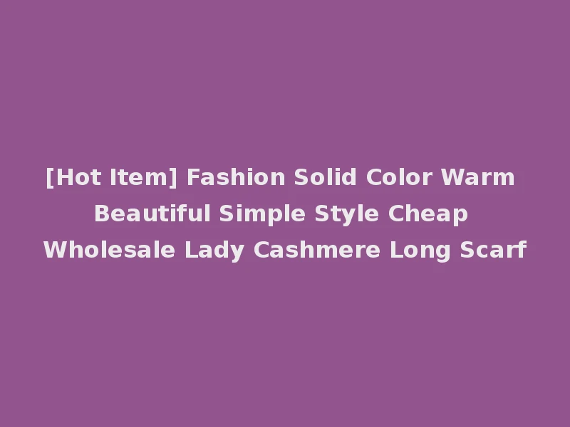 [Hot Item] Fashion Solid Color Warm Beautiful Simple Style Cheap Wholesale Lady Cashmere Long Scarf