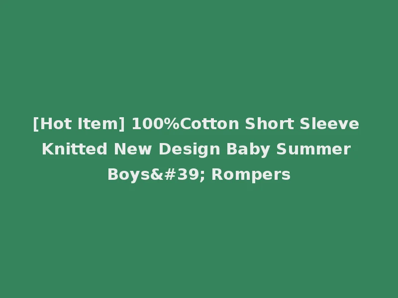 [Hot Item] 100%Cotton Short Sleeve Knitted New Design Baby Summer Boys' Rompers