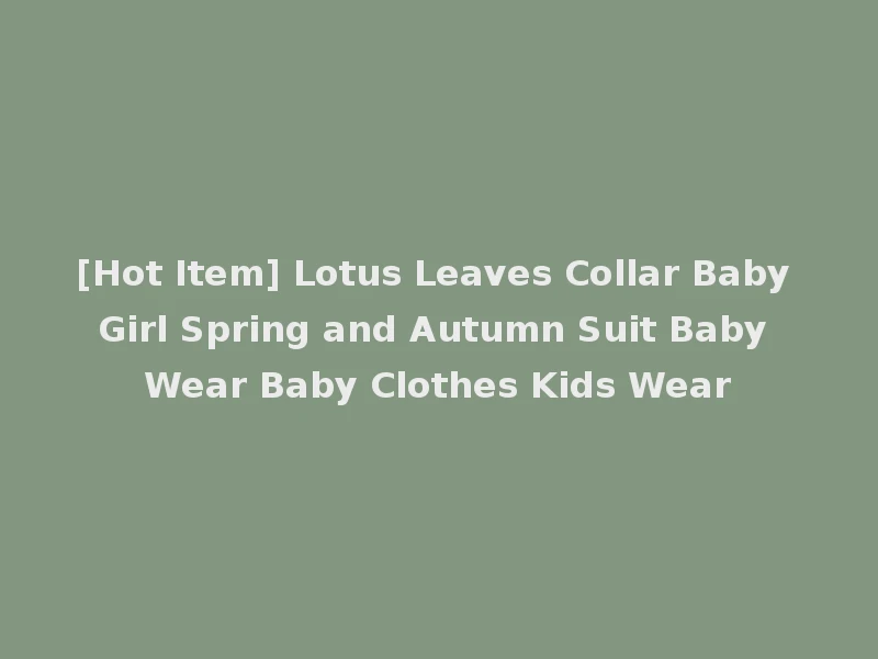 [Hot Item] Lotus Leaves Collar Baby Girl Spring and Autumn Suit Baby Wear Baby Clothes Kids Wear