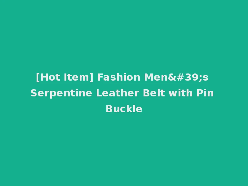 [Hot Item] Fashion Men's Serpentine Leather Belt with Pin Buckle