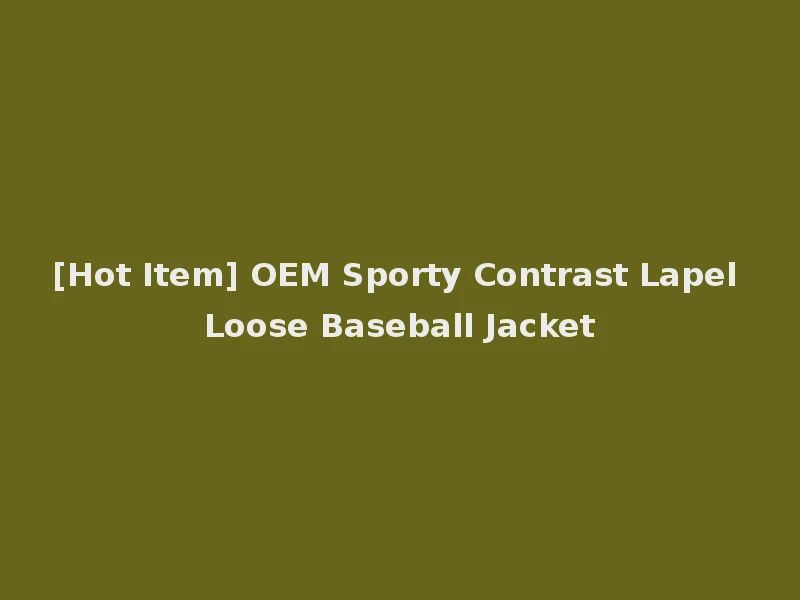 [Hot Item] OEM Sporty Contrast Lapel Loose Baseball Jacket