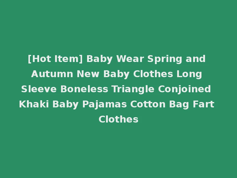 [Hot Item] Baby Wear Spring and Autumn New Baby Clothes Long Sleeve Boneless Triangle Conjoined Khaki Baby Pajamas Cotton Bag Fart Clothes