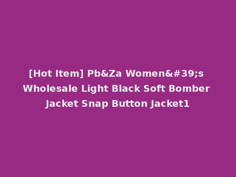 [Hot Item] Pb&Za Women's Wholesale Light Black Soft Bomber Jacket Snap Button Jacket1