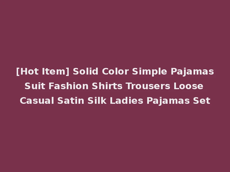 [Hot Item] Solid Color Simple Pajamas Suit Fashion Shirts Trousers Loose Casual Satin Silk Ladies Pajamas Set