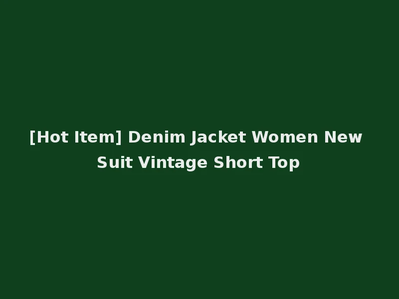 [Hot Item] Denim Jacket Women New Suit Vintage Short Top