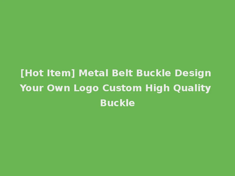 [Hot Item] Metal Belt Buckle Design Your Own Logo Custom High Quality Buckle