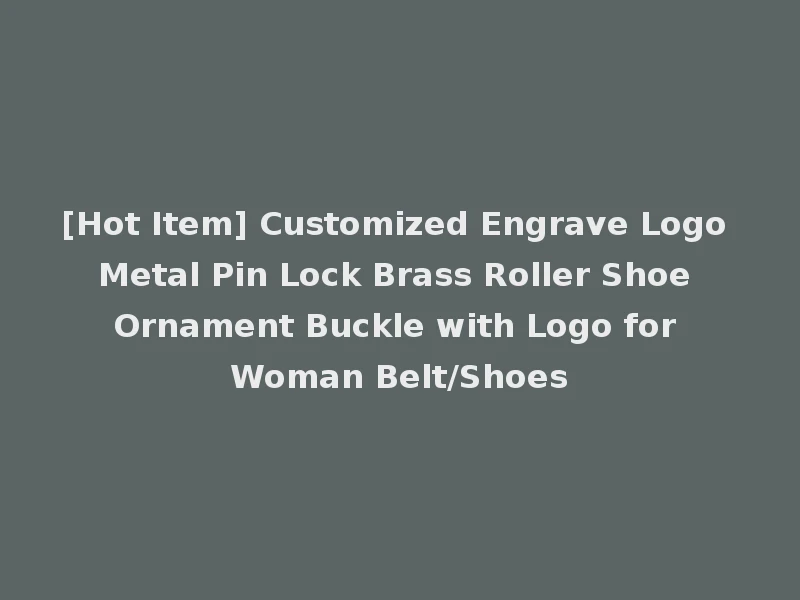 [Hot Item] Customized Engrave Logo Metal Pin Lock Brass Roller Shoe Ornament Buckle with Logo for Woman Belt/Shoes