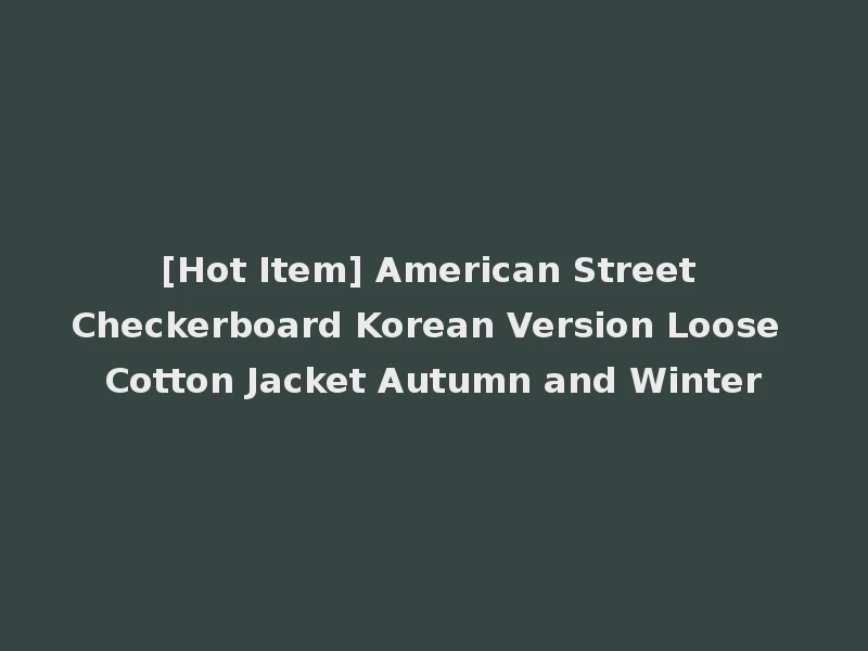 [Hot Item] American Street Checkerboard Korean Version Loose Cotton Jacket Autumn and Winter
