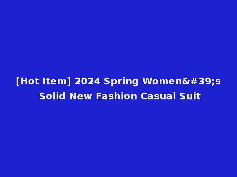 [Hot Item] 2024 Spring Women's Solid New Fashion Casual Suit