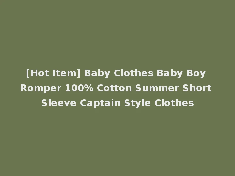 [Hot Item] Baby Clothes Baby Boy Romper 100% Cotton Summer Short Sleeve Captain Style Clothes