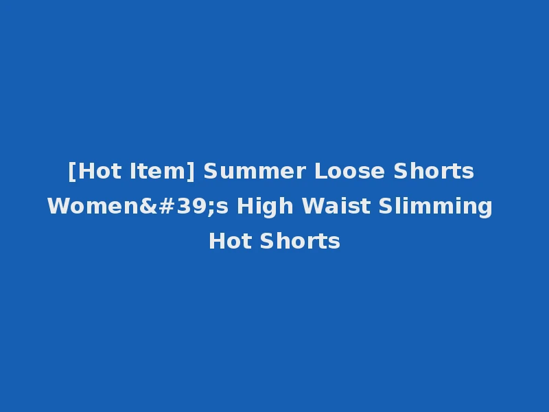 [Hot Item] Summer Loose Shorts Women's High Waist Slimming Hot Shorts