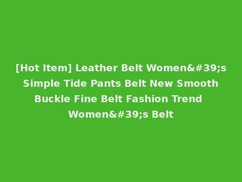 [Hot Item] Leather Belt Women's Simple Tide Pants Belt New Smooth Buckle Fine Belt Fashion Trend Women's Belt