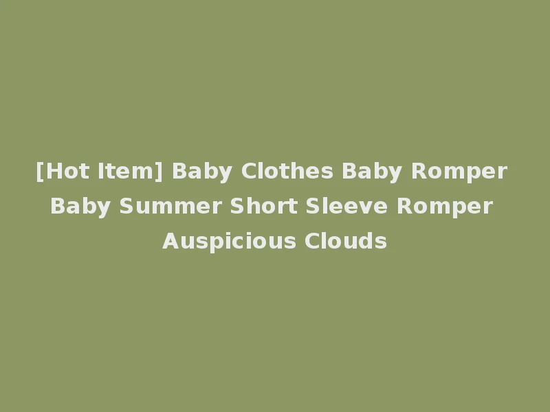 [Hot Item] Baby Clothes Baby Romper Baby Summer Short Sleeve Romper Auspicious Clouds