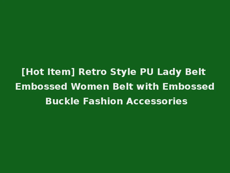 [Hot Item] Retro Style PU Lady Belt Embossed Women Belt with Embossed Buckle Fashion Accessories