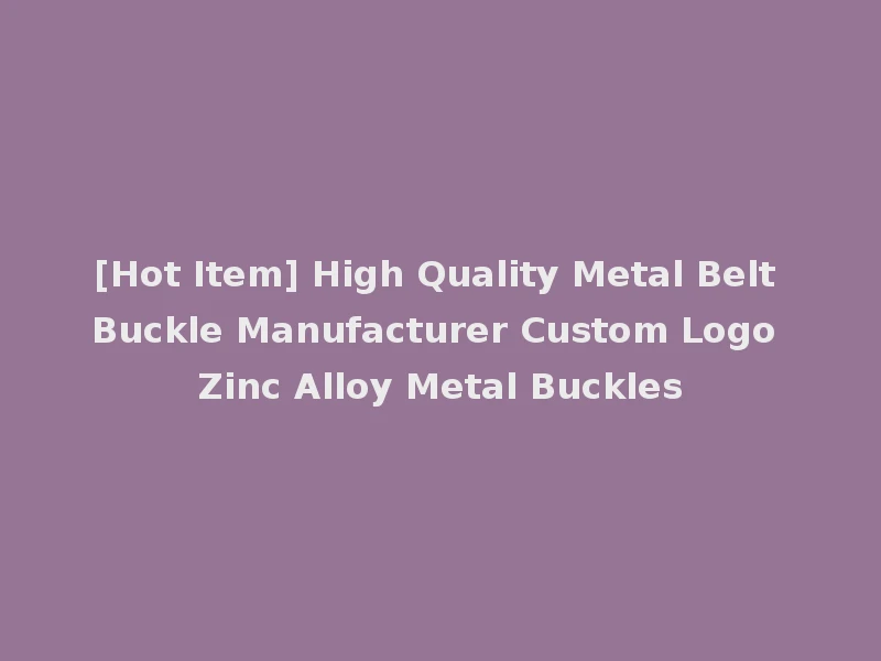 [Hot Item] High Quality Metal Belt Buckle Manufacturer Custom Logo Zinc Alloy Metal Buckles