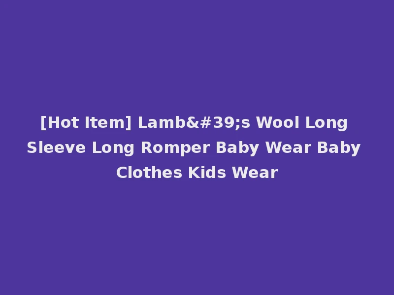 [Hot Item] Lamb's Wool Long Sleeve Long Romper Baby Wear Baby Clothes Kids Wear