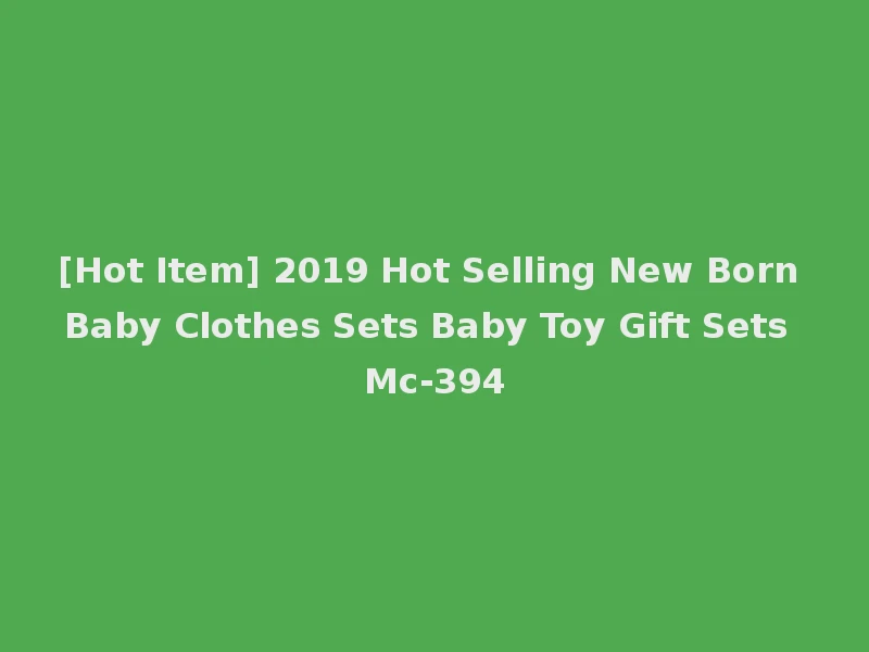 [Hot Item] 2019 Hot Selling New Born Baby Clothes Sets Baby Toy Gift Sets Mc-394