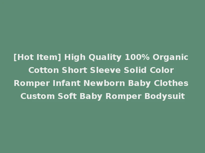 [Hot Item] High Quality 100% Organic Cotton Short Sleeve Solid Color Romper Infant Newborn Baby Clothes Custom Soft Baby Romper Bodysuit