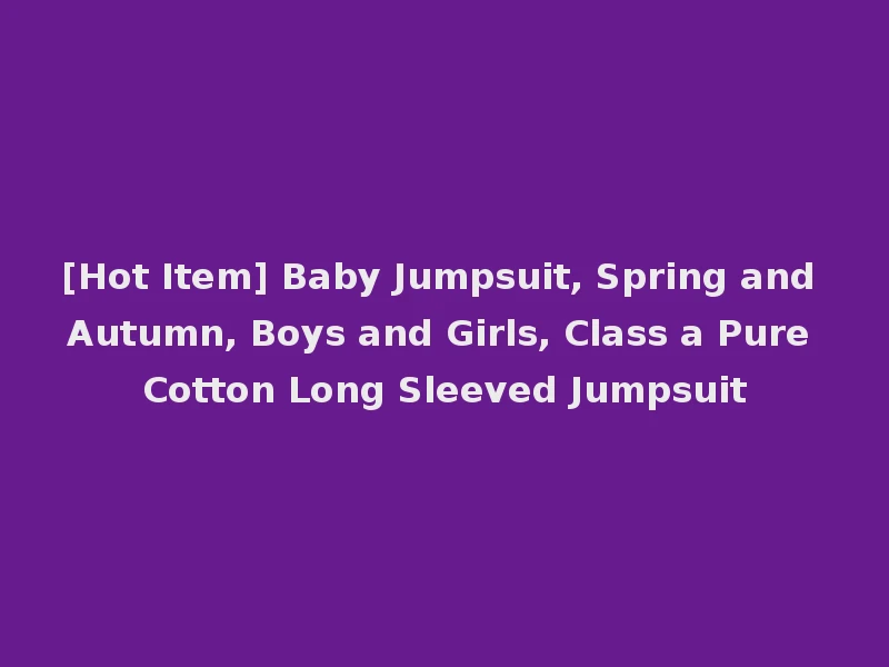 [Hot Item] Baby Jumpsuit, Spring and Autumn, Boys and Girls, Class a Pure Cotton Long Sleeved Jumpsuit